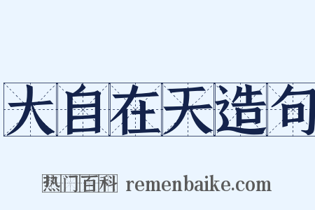 大自在天造句是什么意思的图片